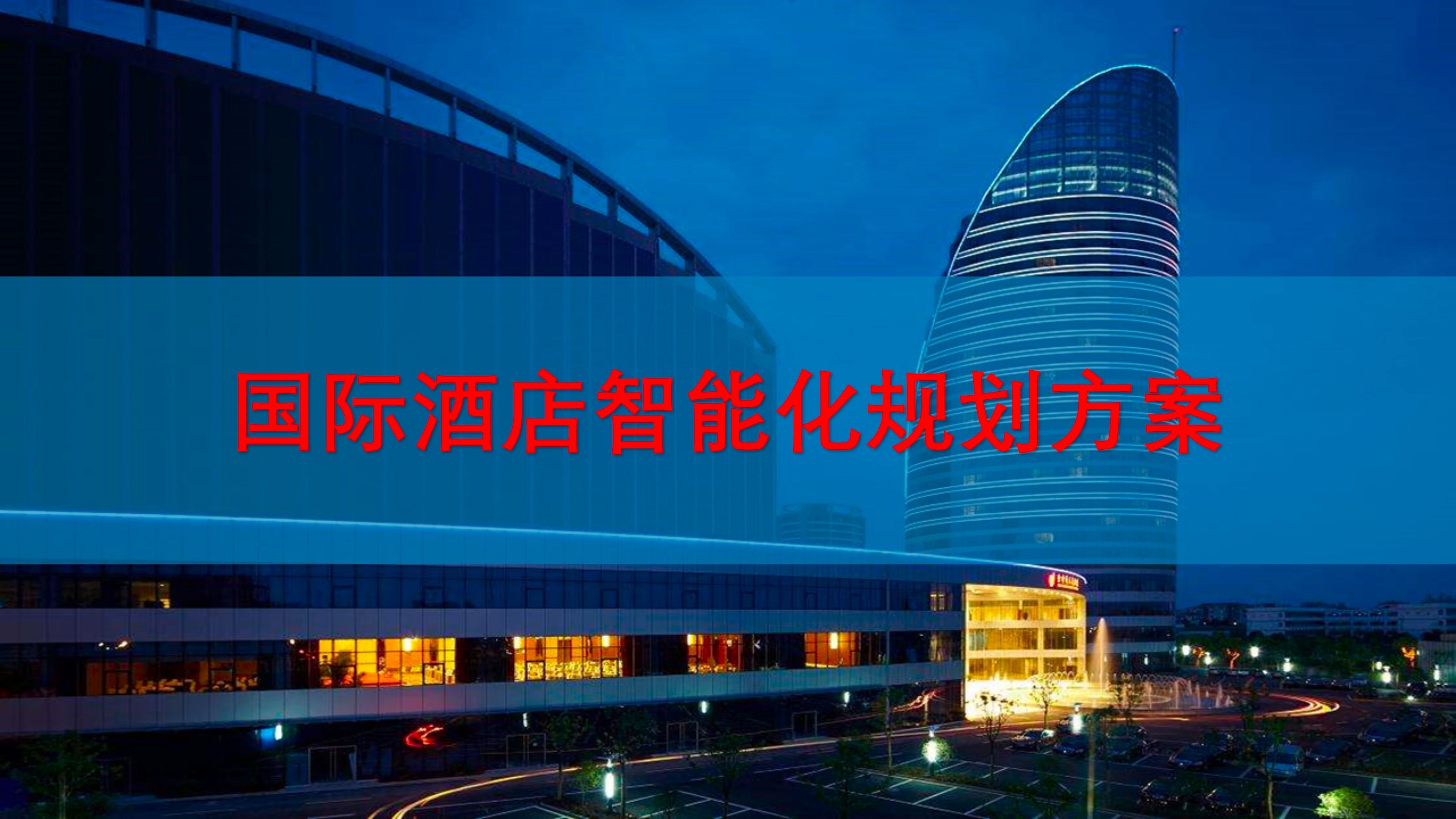 2023-2028年中國智慧園區現狀分析及投資風險預測報告(图1)